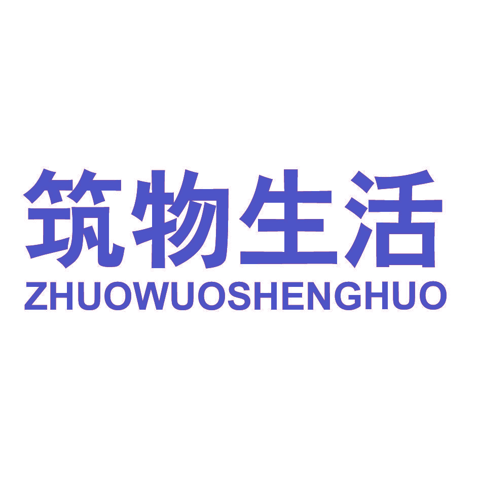 筑物生活 ZHUOWUOSHENGHUO