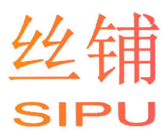 丝铺