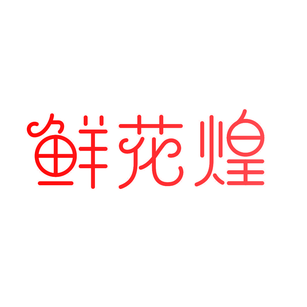 鲜花煌