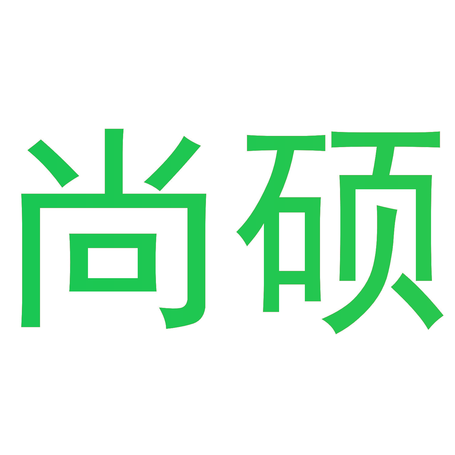 尚硕