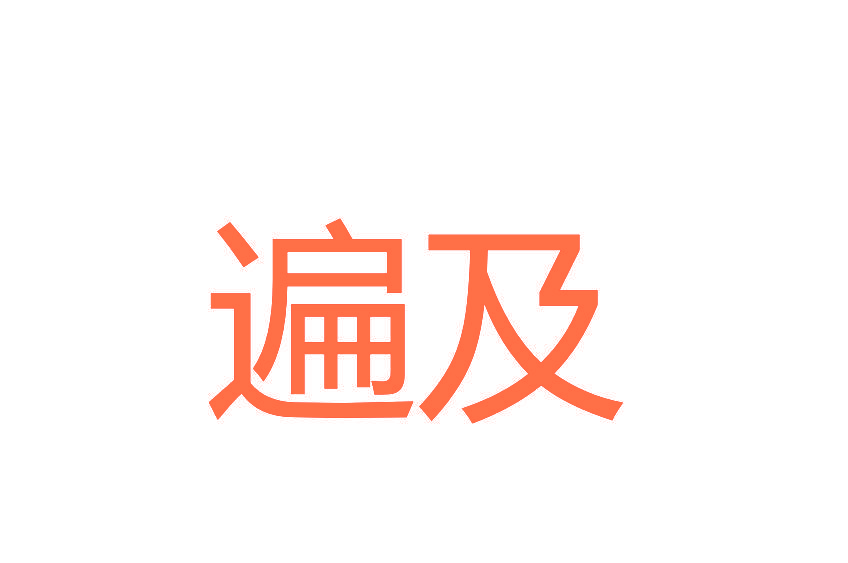 遍及