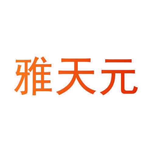 雅天元