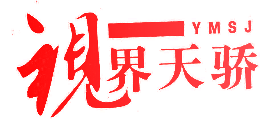 视界天骄 YMSJ