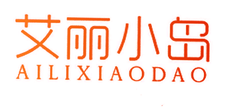 艾丽小岛