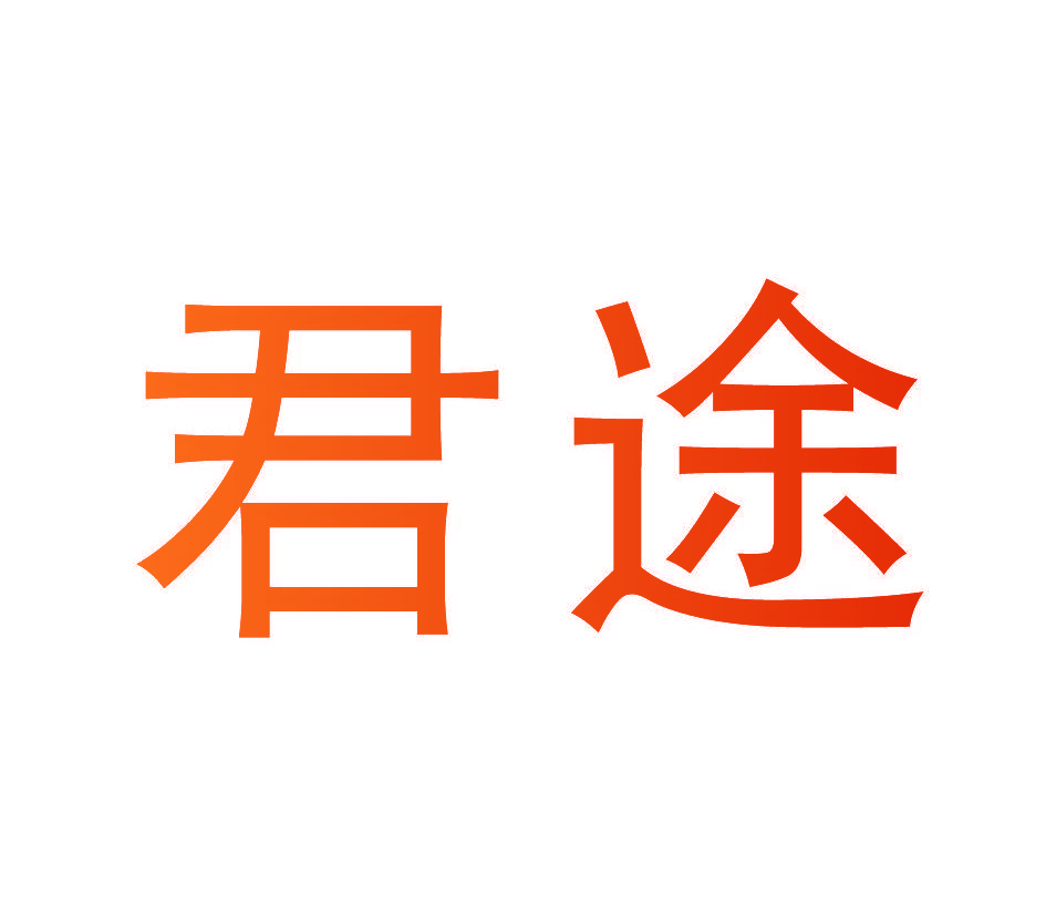 君途