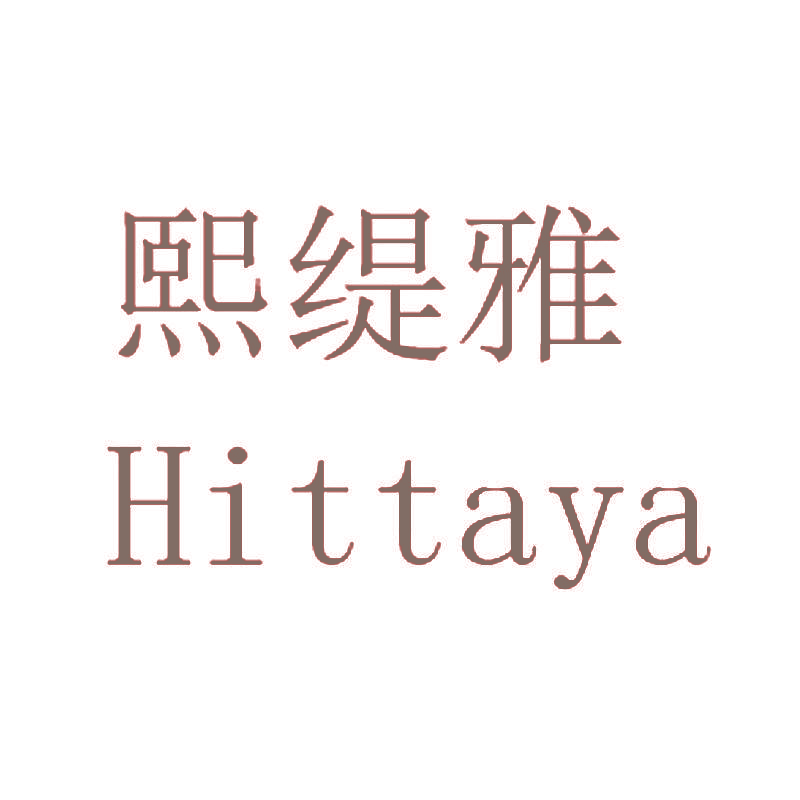 熙缇雅 HITTAYA