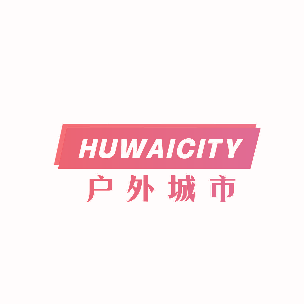 HUWAICITY 户外城市