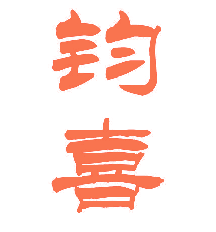 钧喜
