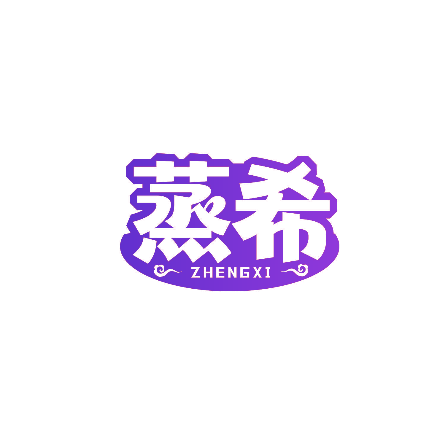 蒸希