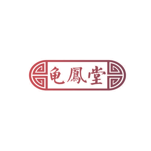 龟凤堂