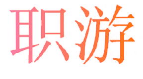 职游