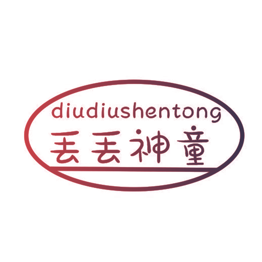 丢丢神童