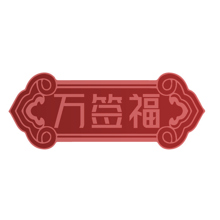 万签福