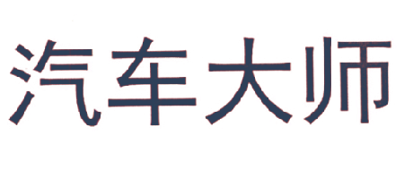 汽车大师