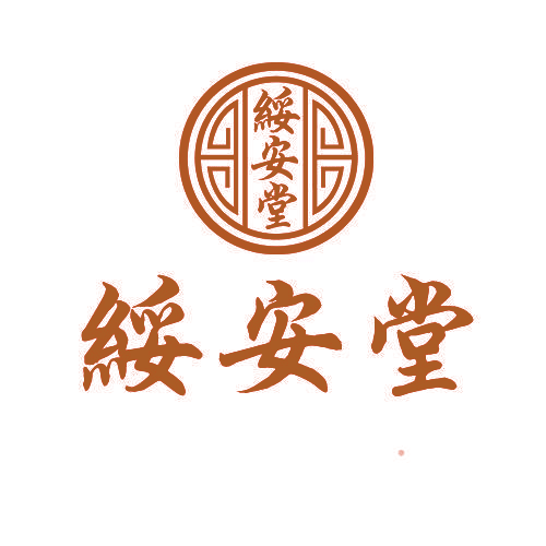 绥安堂