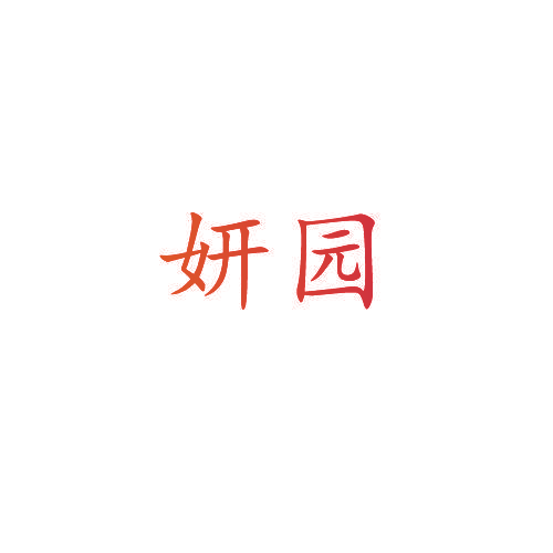 妍园
