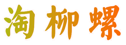 淘柳螺
