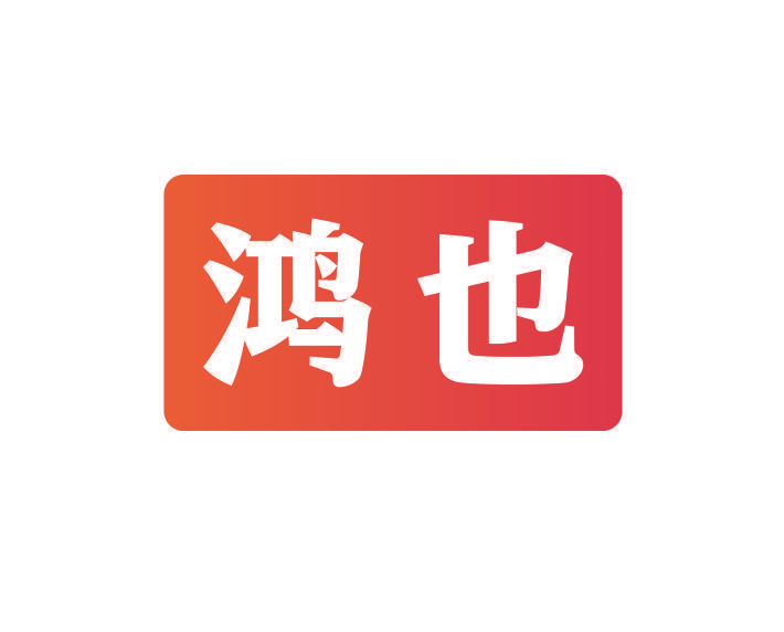 鸿也