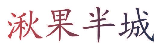湫果半城