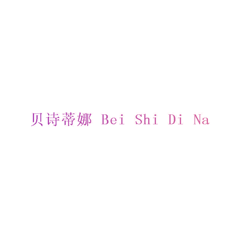 贝诗蒂娜