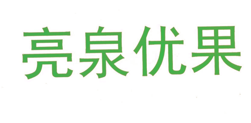 亮泉优果
