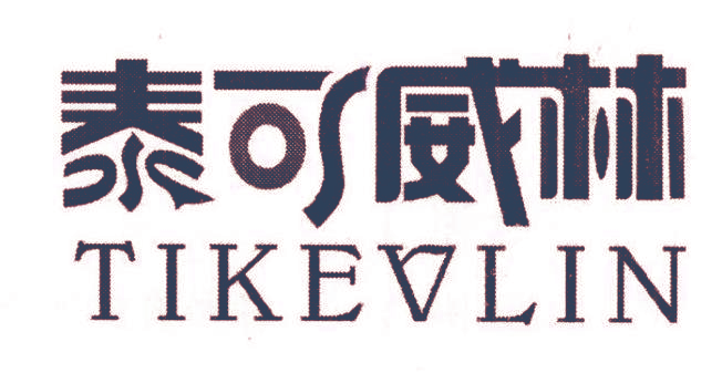泰可威林 TIKEVLIN