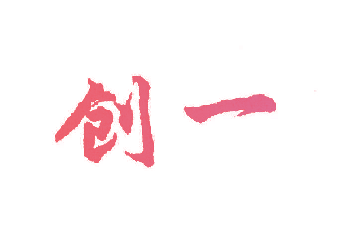 创一
