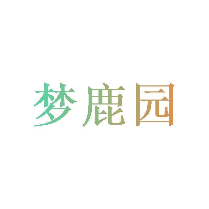 梦鹿园