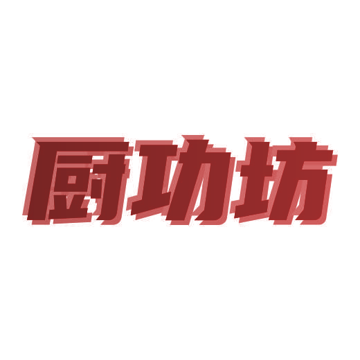 厨功坊