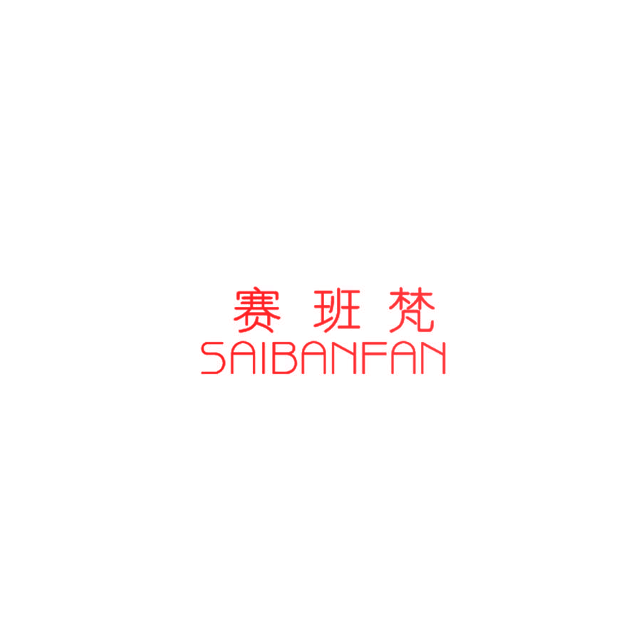 赛班梵