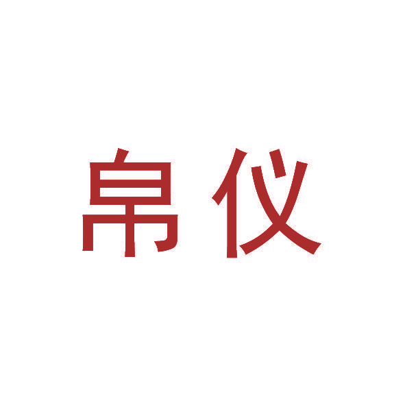 帛仪