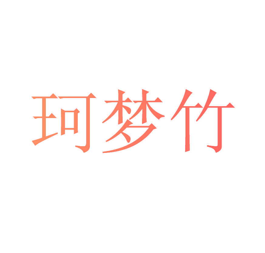 珂梦竹