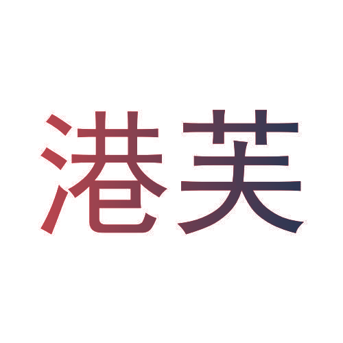 港芙