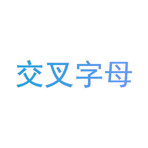 交叉字母
