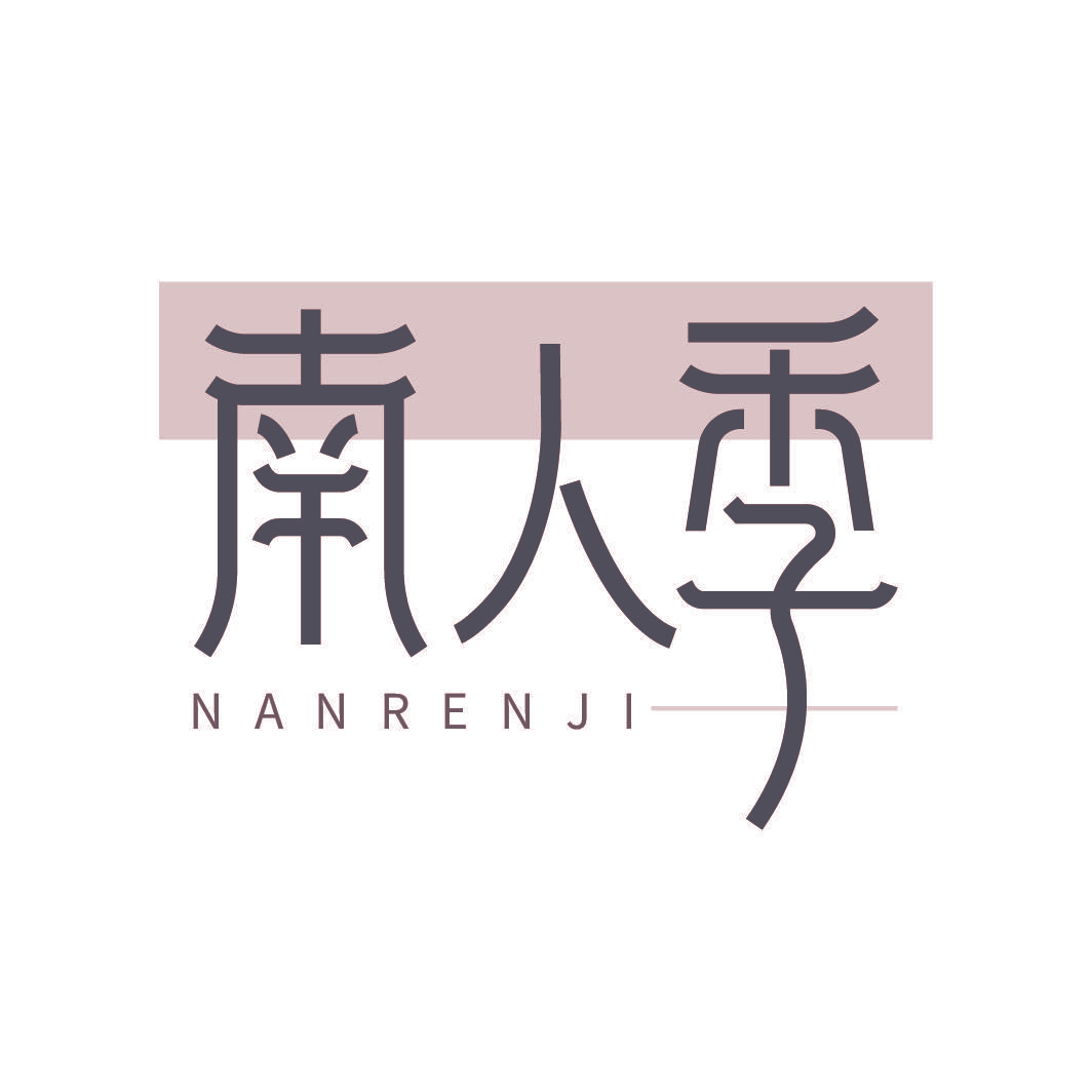 南人季