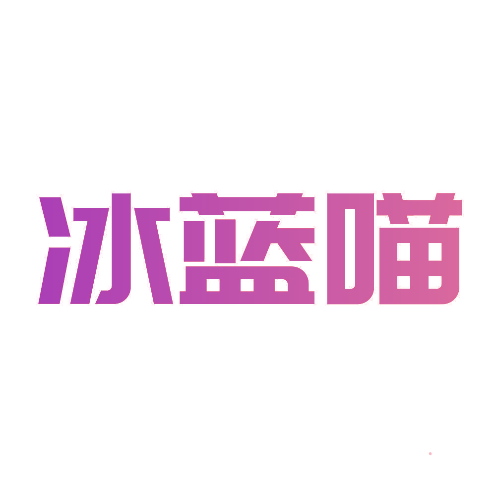 冰蓝喵