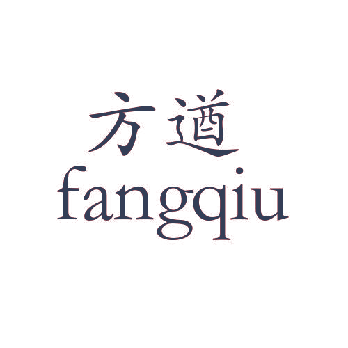 方遒,FANGQIU