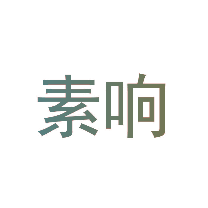 素响