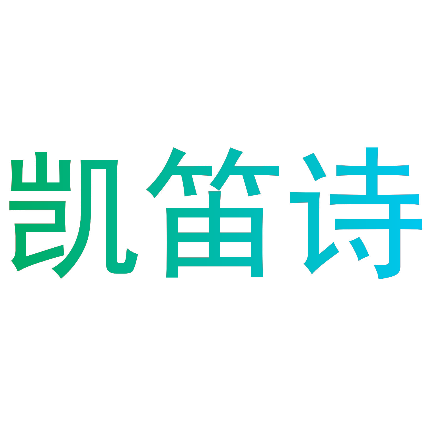 凯笛诗