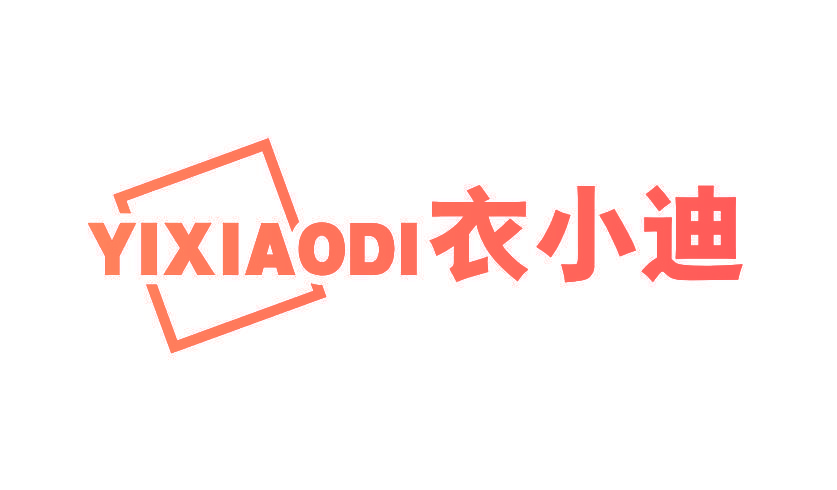 衣小迪