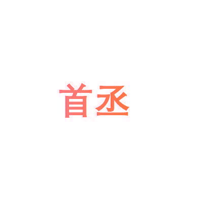 首丞