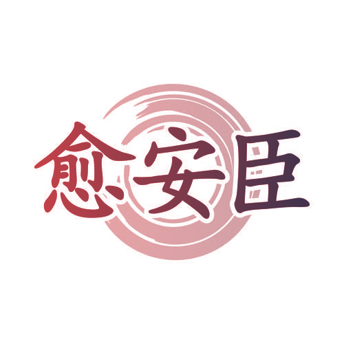 愈安臣