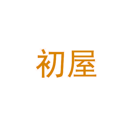 初屋