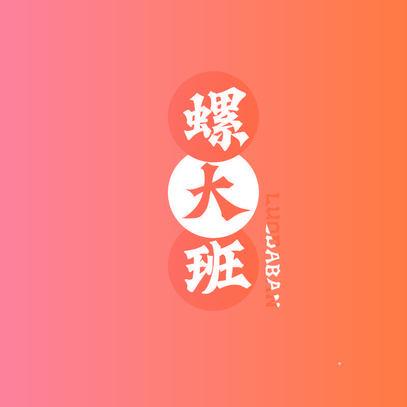 螺大班