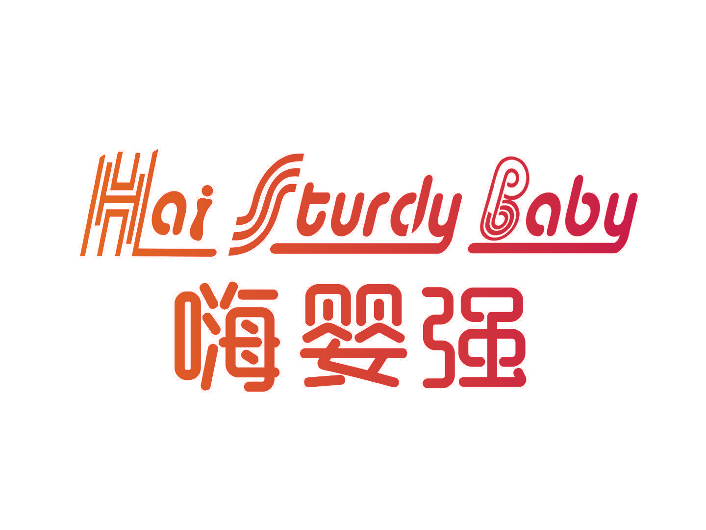 嗨婴强 HAI STURDY BABY