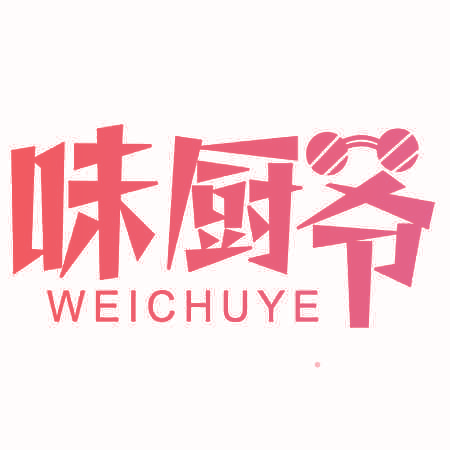 味厨爷