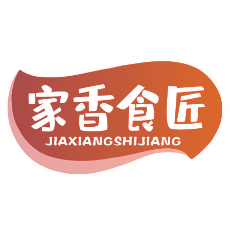 家香食匠