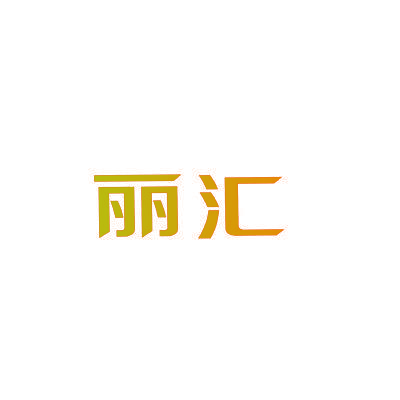 丽汇