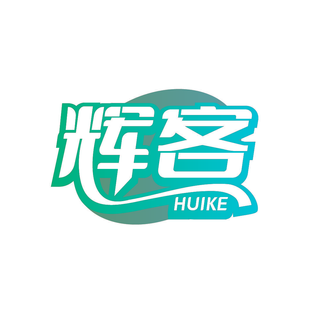 辉客