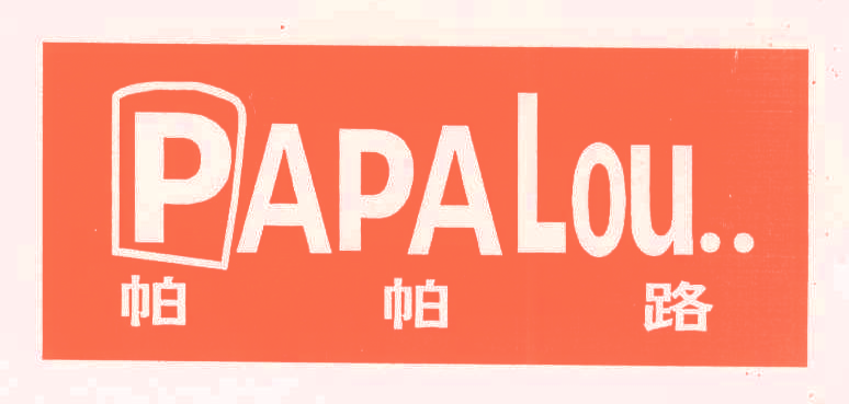 帕帕路 PAPALOU..